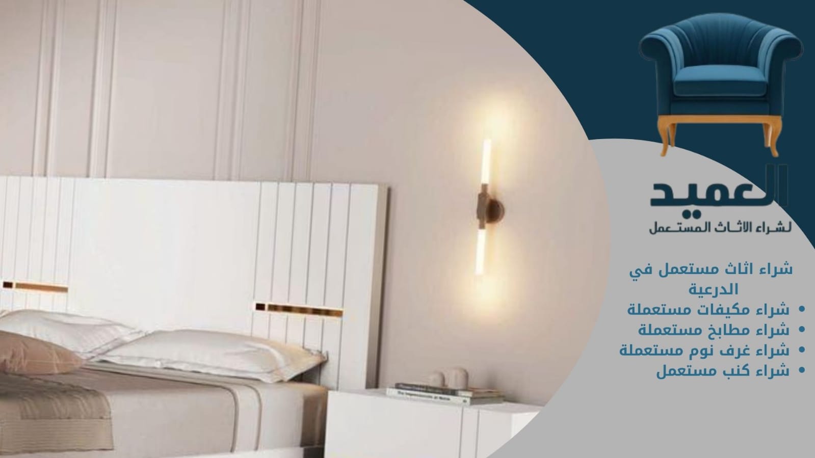 شراء أثاث مستعمل في الدرعية